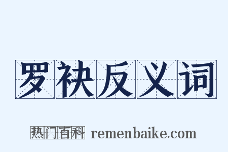罗袂反义词是什么意思的图片